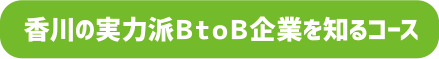 香川の実力派BtoB企業を知るコース